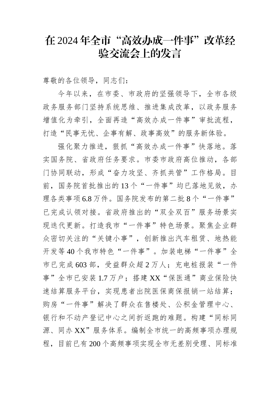 在2024年全市“高效办成一件事”改革经验交流会上的发言_第1页