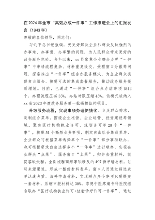 在2024年全市“高效办成一件事”工作推进会上的汇报发言（1843字）