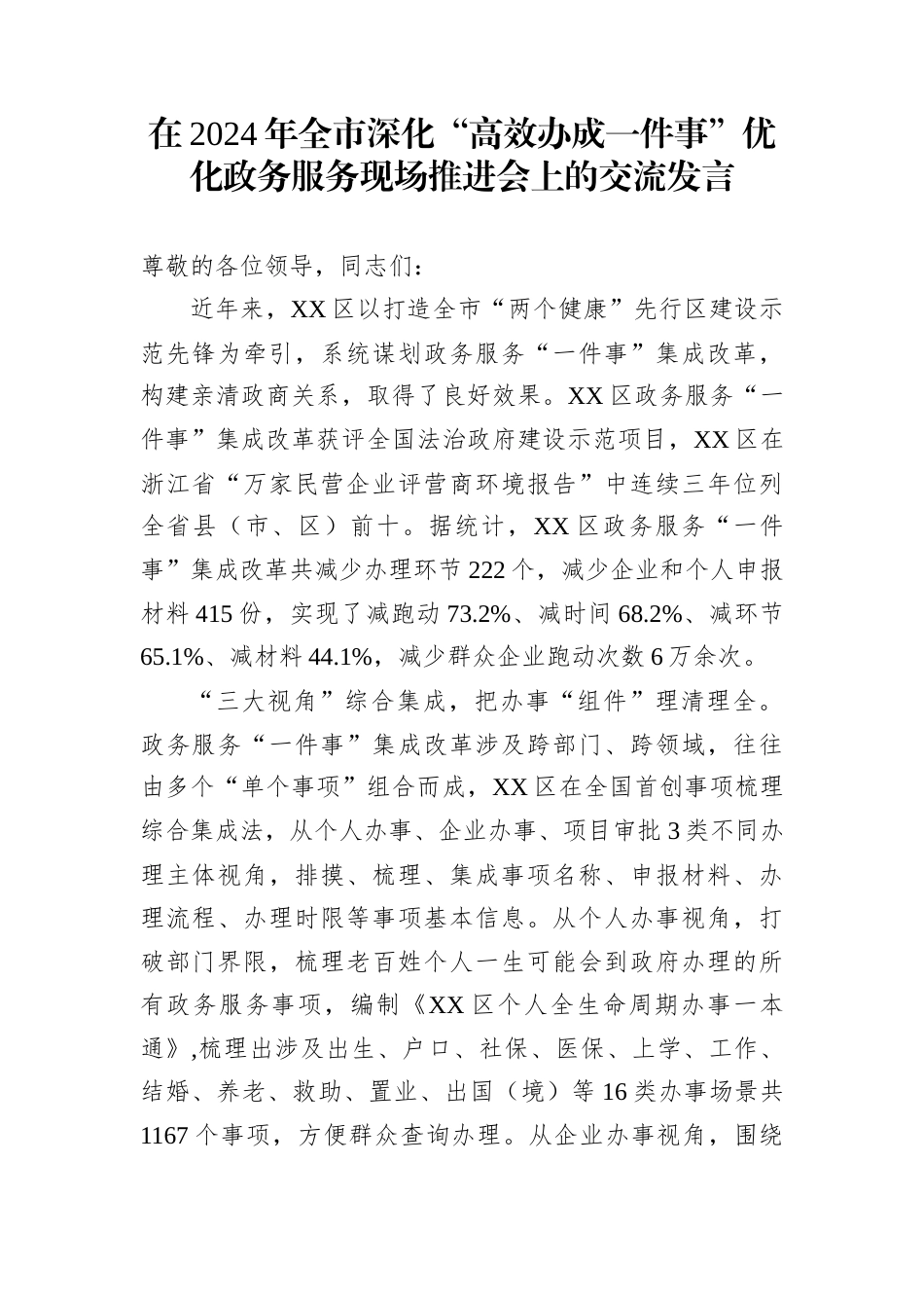 在2024年全市深化“高效办成一件事”优化政务服务现场推进会上的交流发言_第1页