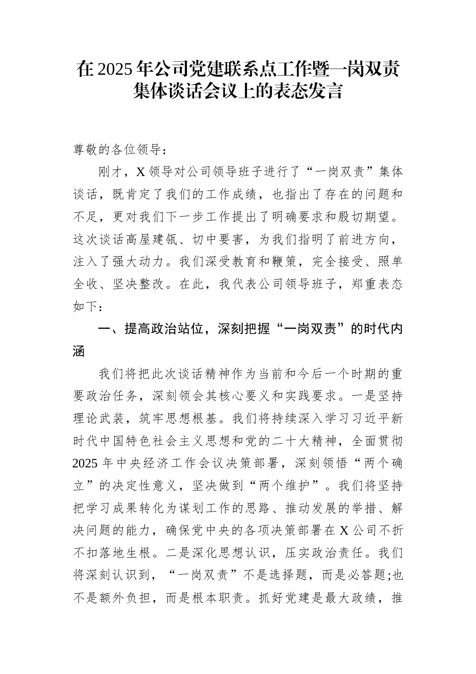 在2025年公司党建联系点工作暨一岗双责集体谈话会议上的表态发言_第1页