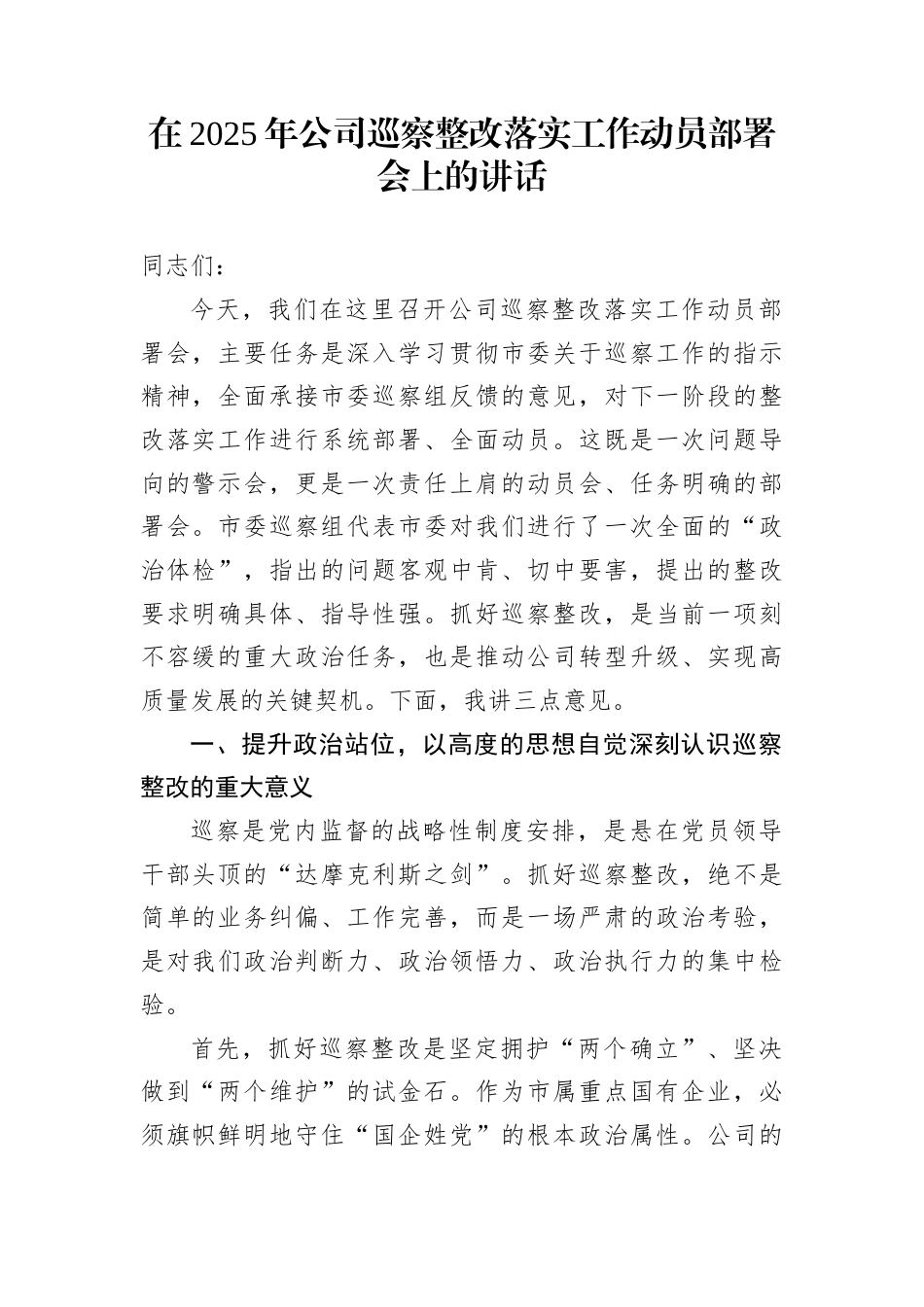 在2025年公司巡察整改落实工作动员部署会上的讲话_第1页
