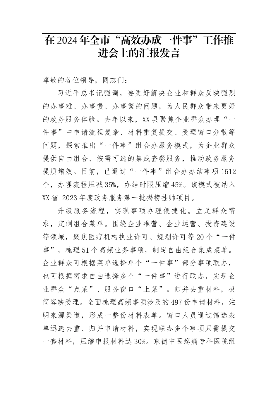 在2024年全市“高效办成一件事”工作推进会上的汇报发言_第1页