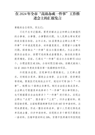 在2024年全市“高效办成一件事”工作推进会上的汇报发言