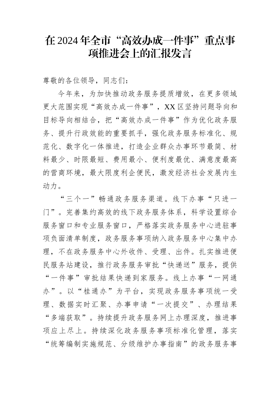 在2024年全市“高效办成一件事”重点事项推进会上的汇报发言_第1页