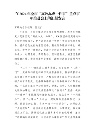 在2024年全市“高效办成一件事”重点事项推进会上的汇报发言