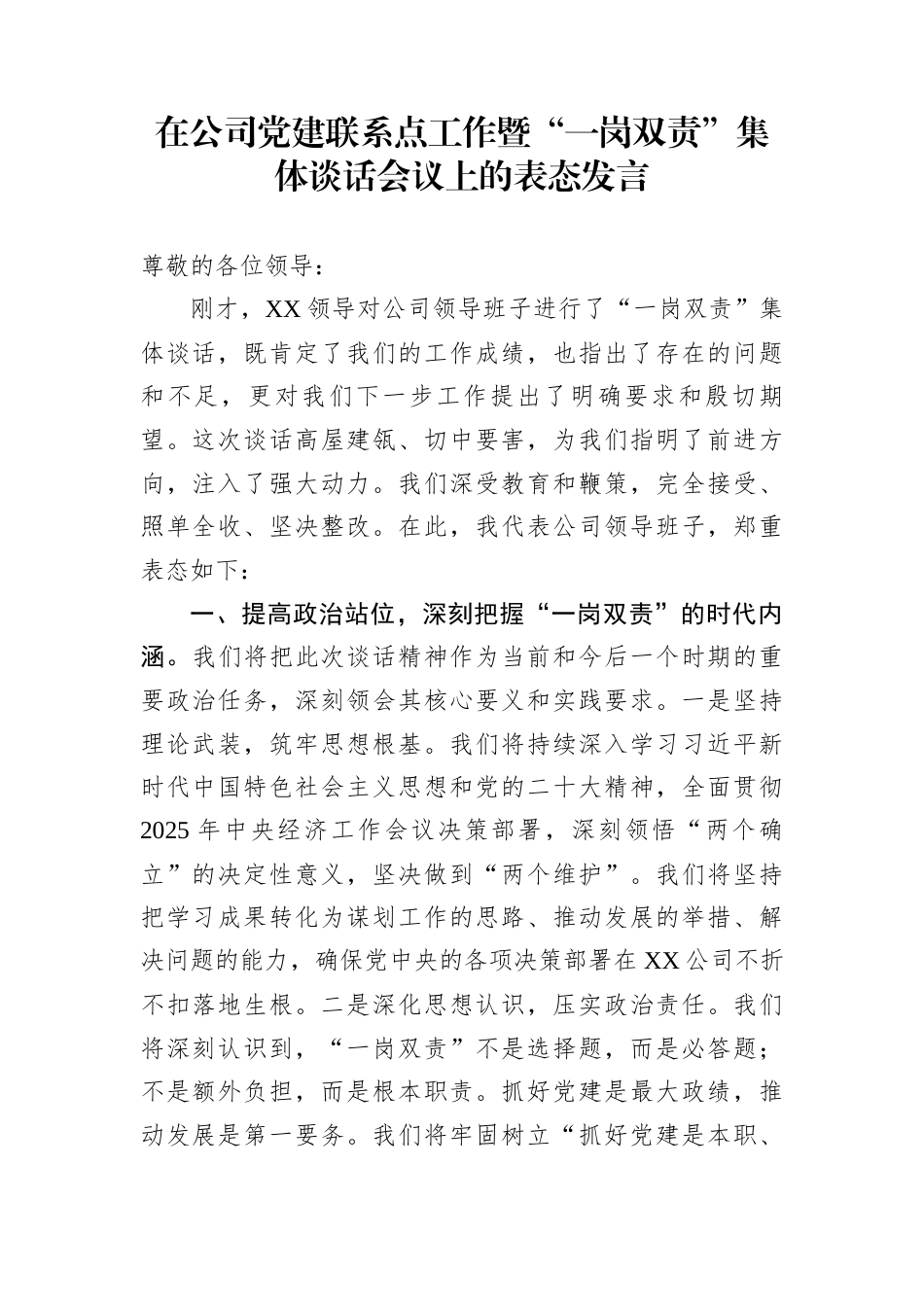 在公司党建联系点工作暨“一岗双责”集体谈话会议上的表态发言_第1页