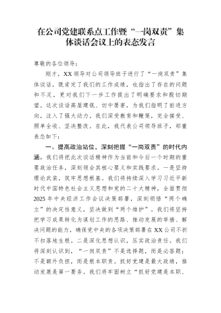 在公司党建联系点工作暨“一岗双责”集体谈话会议上的表态发言