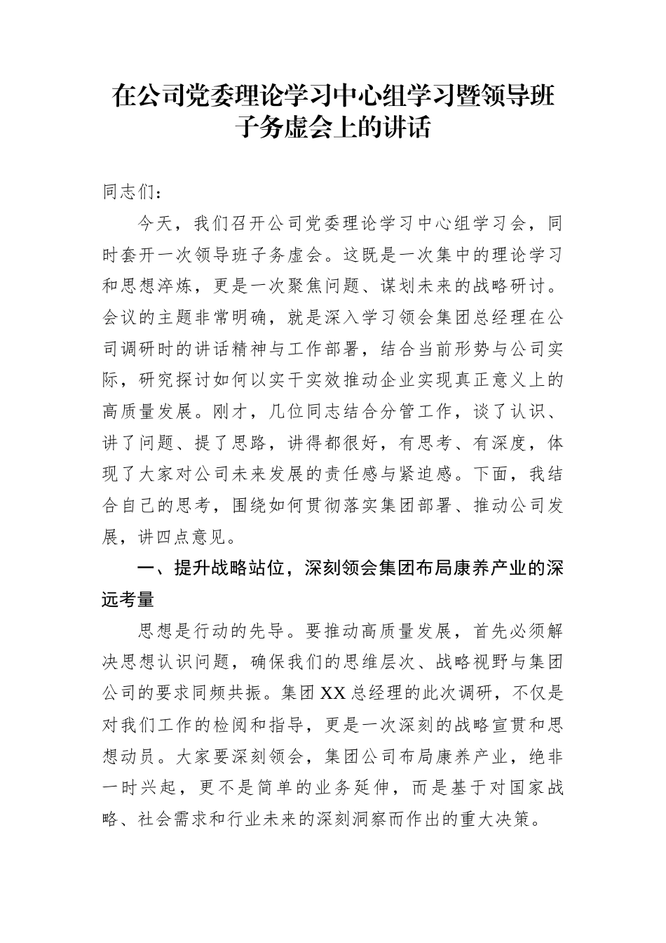 在公司党委理论学习中心组学习暨领导班子务虚会上的讲话_第1页