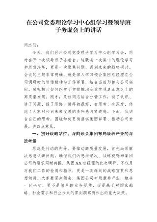 在公司党委理论学习中心组学习暨领导班子务虚会上的讲话
