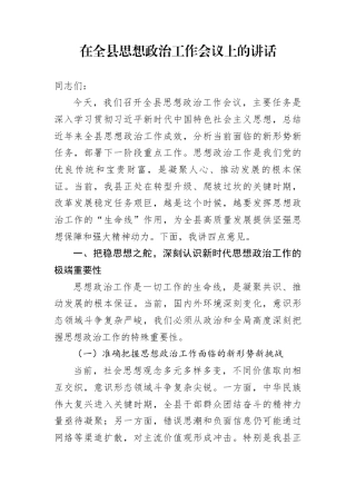 在全县思想政治工作会议上的讲话