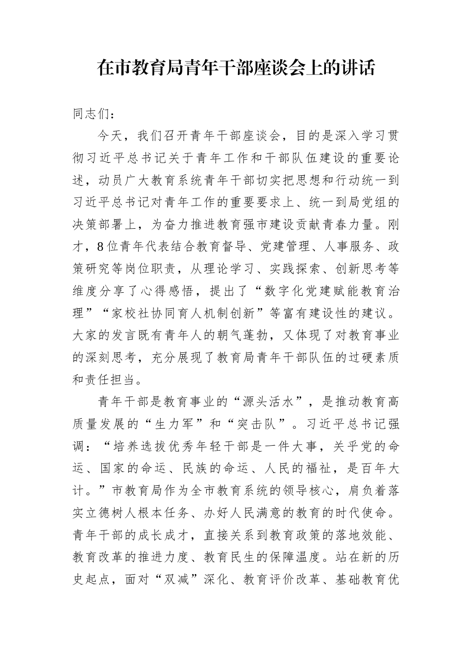 在市教育局青年干部座谈会上的讲话_第1页