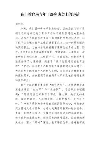 在市教育局青年干部座谈会上的讲话