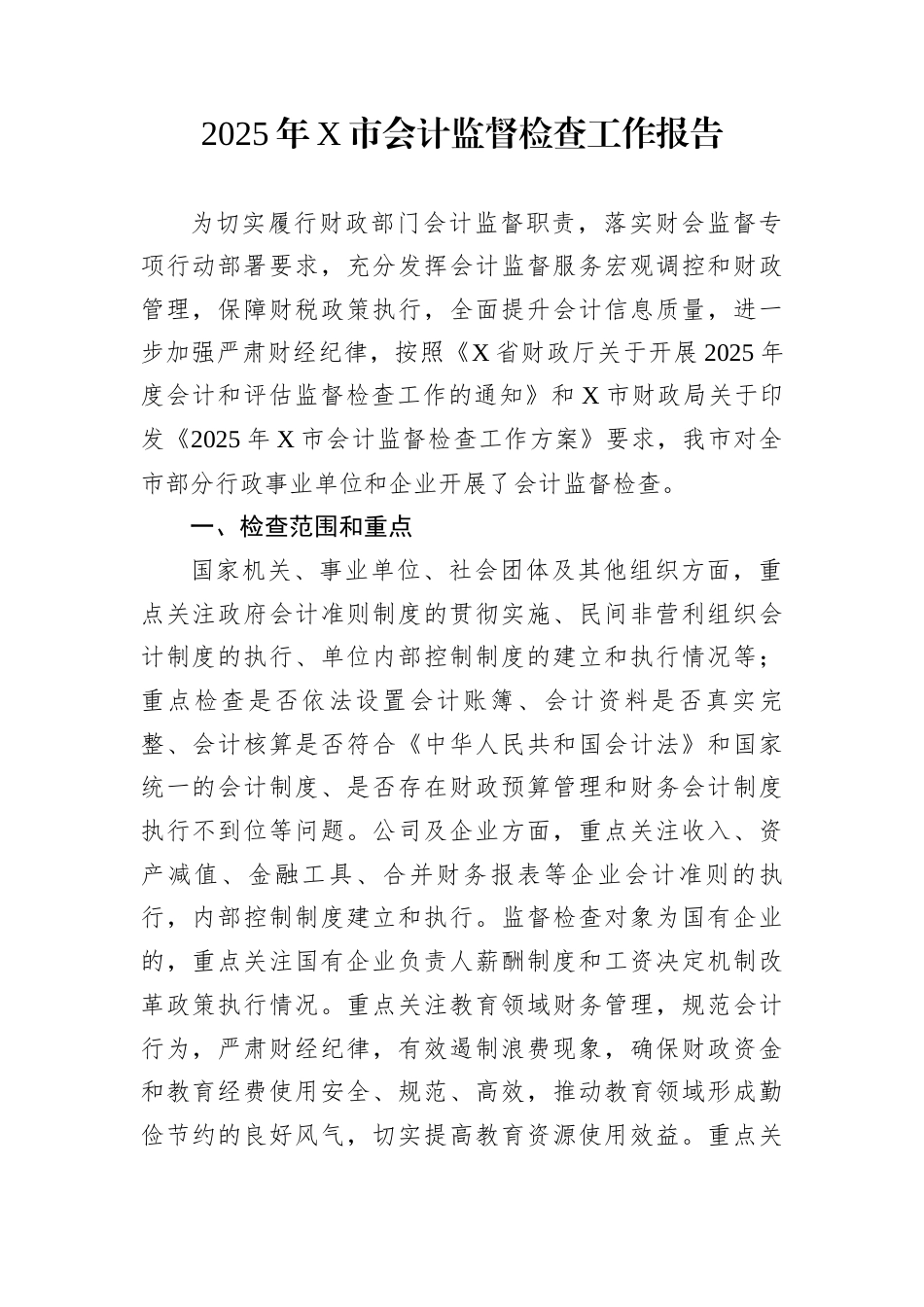 2025年X市会计监督检查工作报告_第1页
