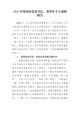 2025年度国企党委书记、董事长个人述职报告
