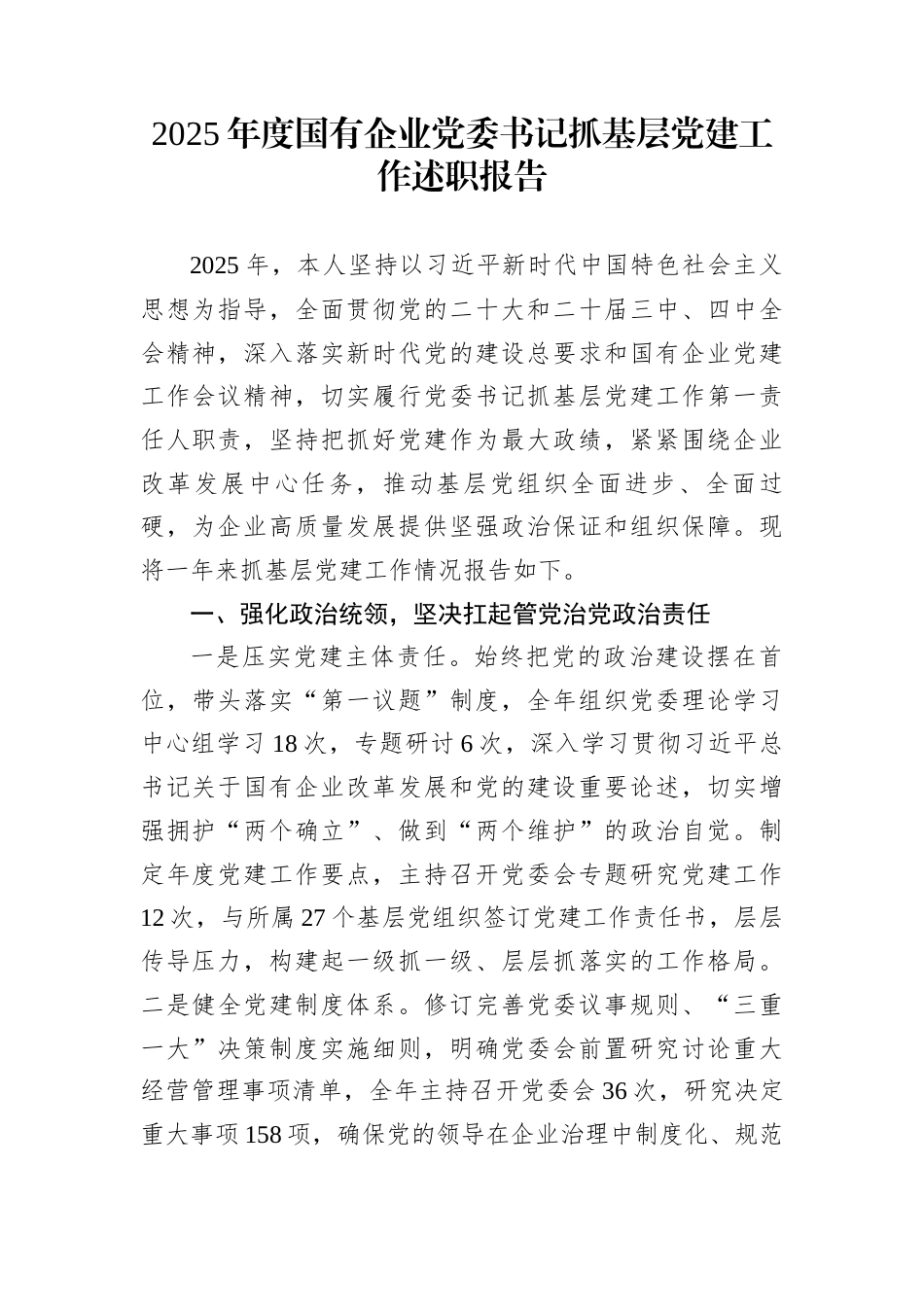 2025年度国有企业党委书记抓基层党建工作述职报告_第1页