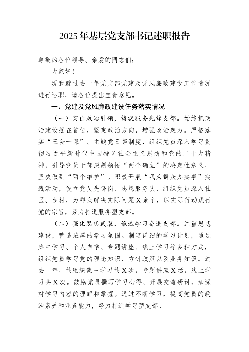 2025年基层党支部书记述职报告_第1页