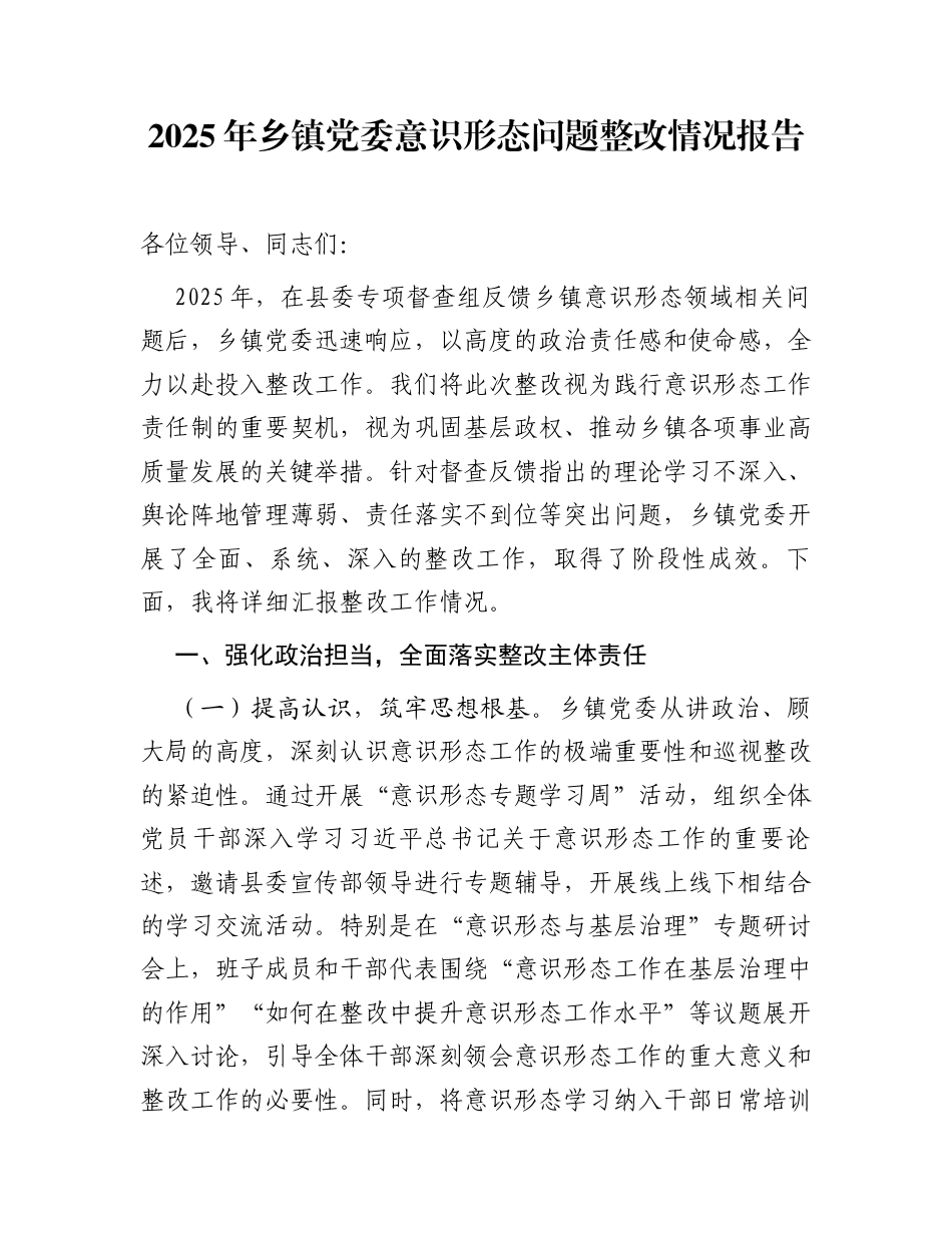 2025年乡镇党委意识形态问题整改情况报告_第1页