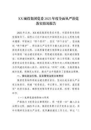 XX城投集团党委2025年度全面从严治党落实情况报告