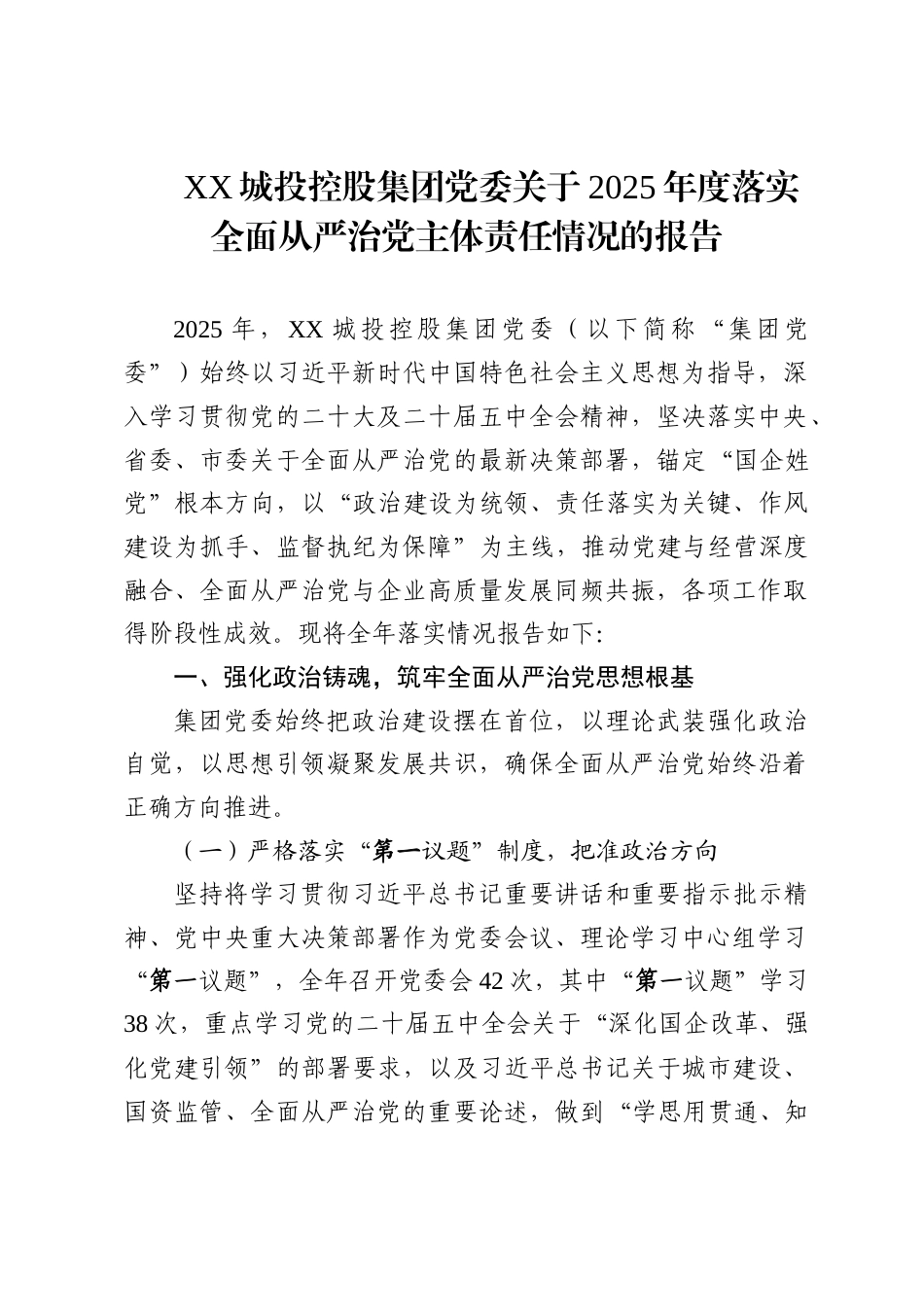 XX城投控股集团党委关于2025年度落实全面从严治党主体责任情况的报告_第1页