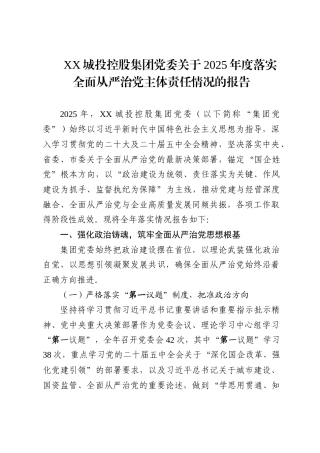 XX城投控股集团党委关于2025年度落实全面从严治党主体责任情况的报告