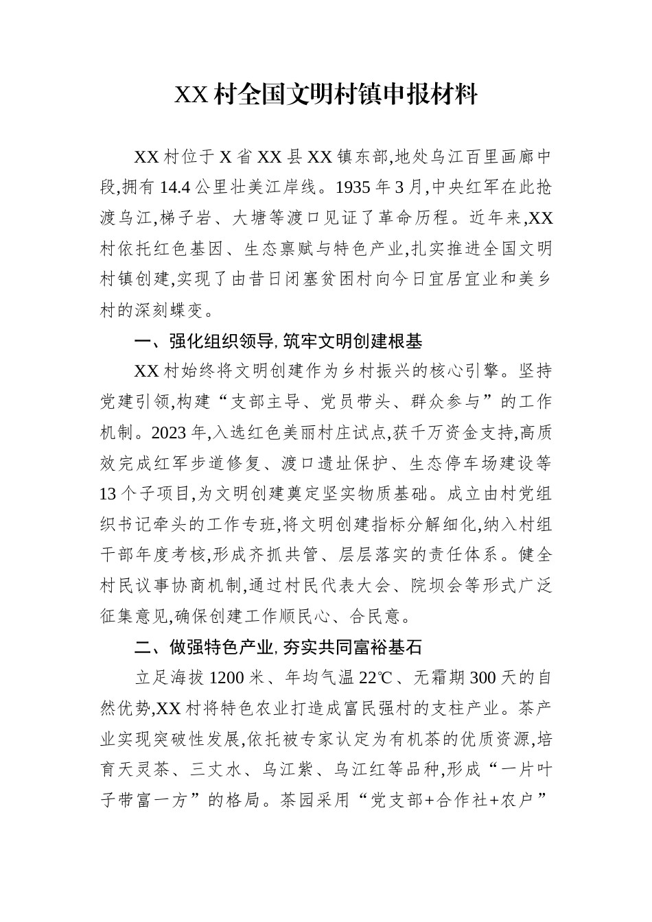 XX村全国文明村镇申报材料_第1页