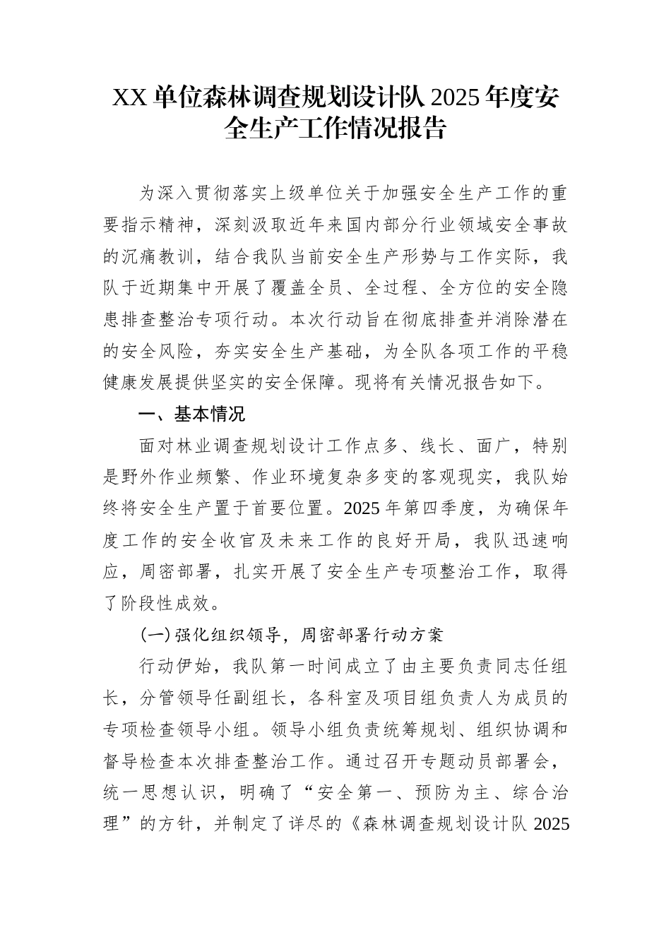 XX单位森林调查规划设计队2025年度安全生产工作情况报告_第1页