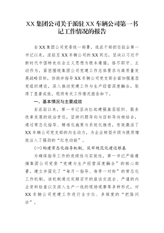 XX集团公司关于派驻XX车辆公司第一书记工作情况的报告