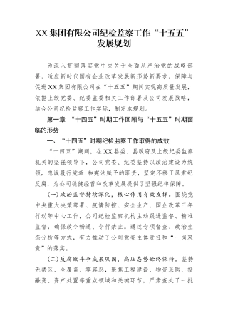 XX集团有限公司纪检监察工作“十五五”发展规划