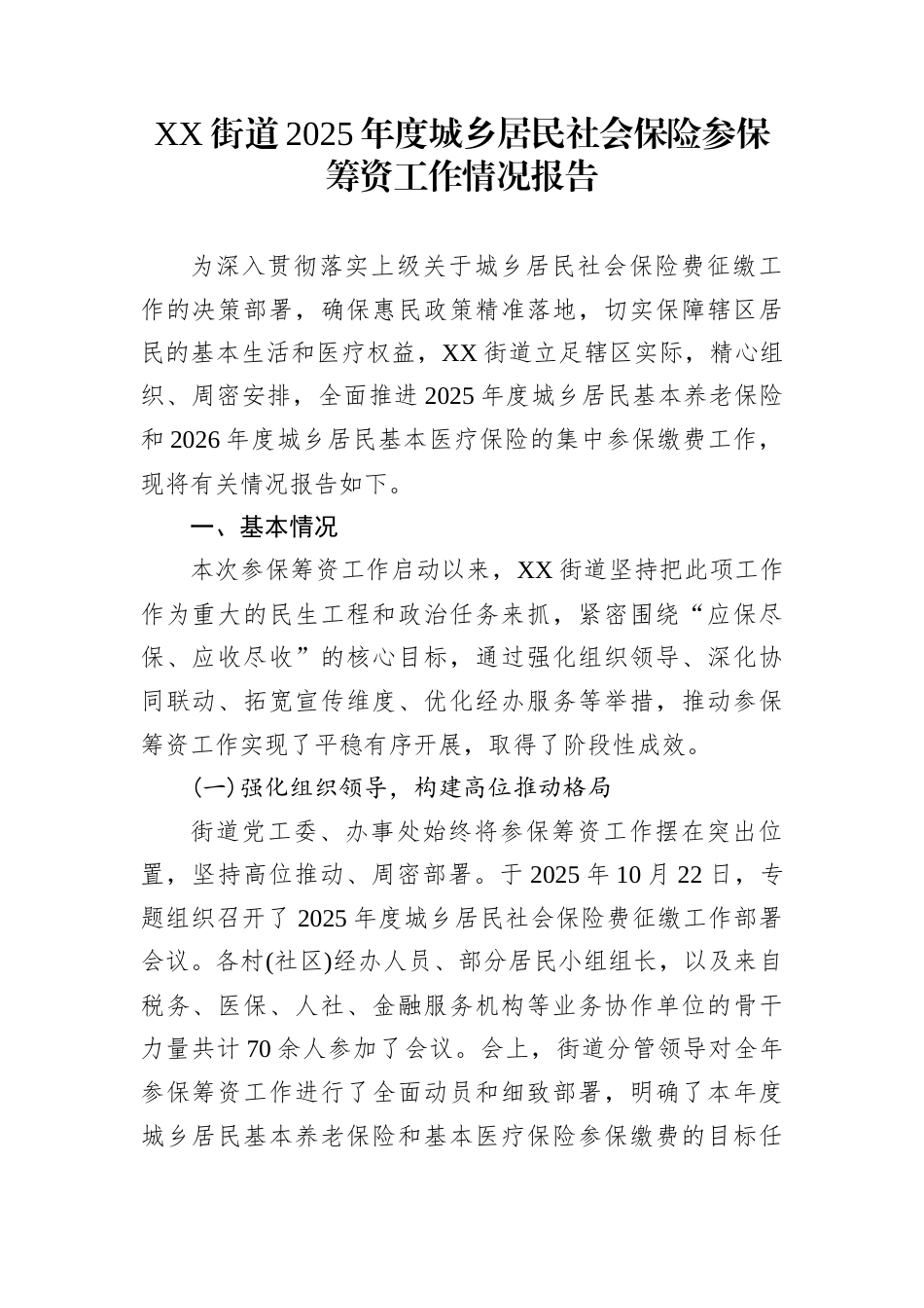 XX街道2025年度城乡居民社会保险参保筹资工作情况报告_第1页