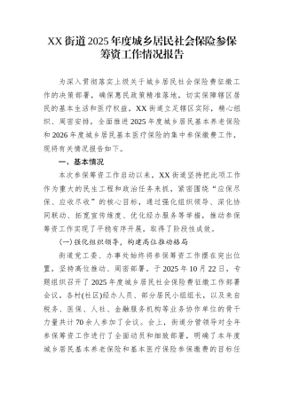 XX街道2025年度城乡居民社会保险参保筹资工作情况报告