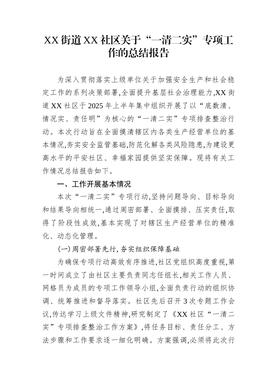 XX街道XX社区关于“一清二实”专项工作的总结报告_第1页