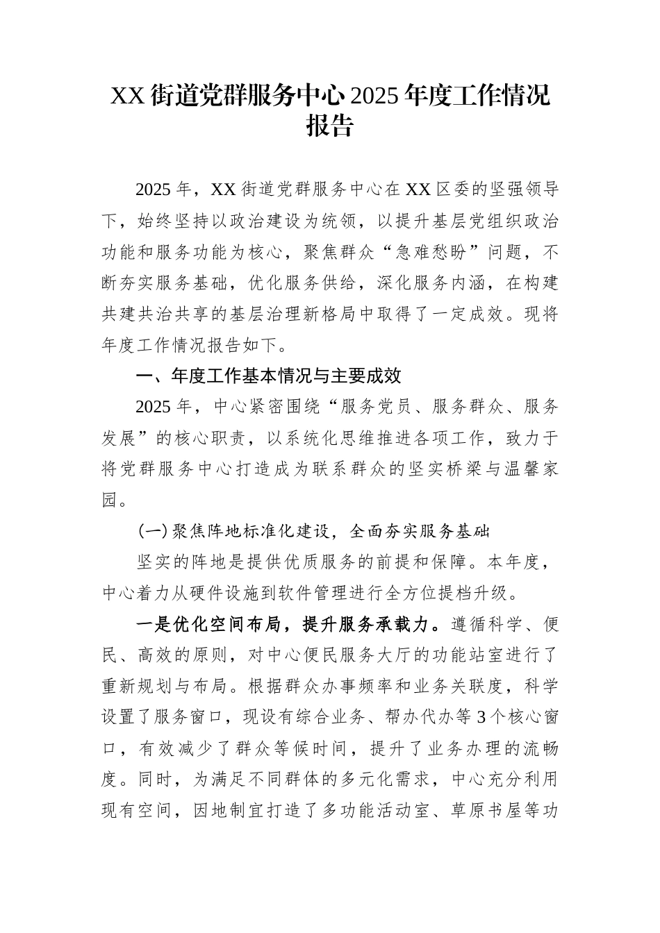 XX街道党群服务中心2025年度工作情况报告_第1页