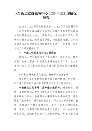 XX街道党群服务中心2025年度工作情况报告