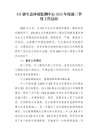 XX旗生态环境监测中心2025年度前三季度工作总结