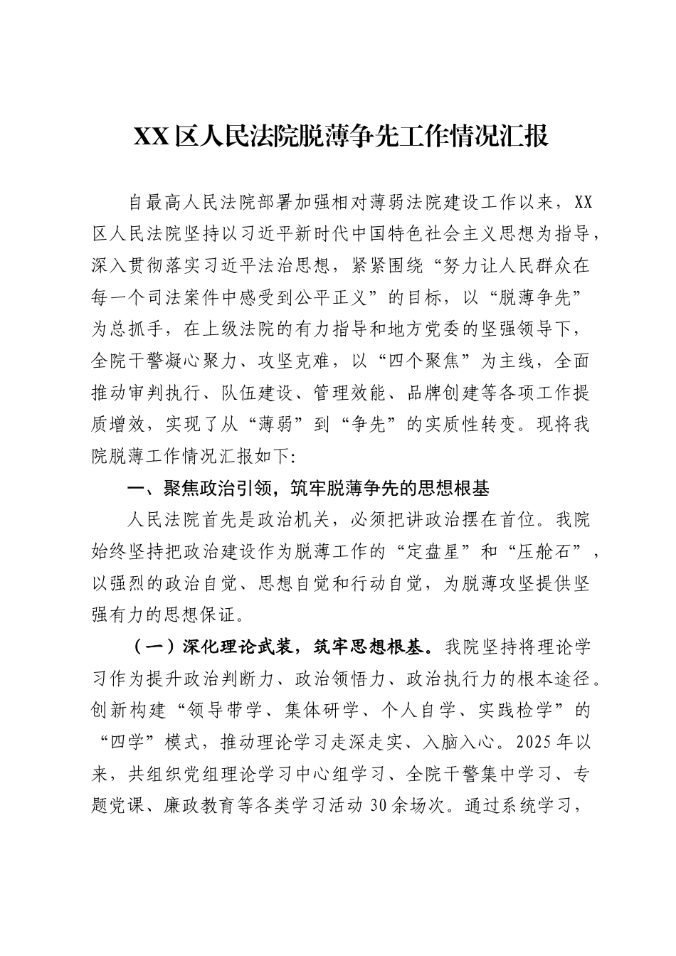 XX区人民法院脱薄争先工作情况汇报_第1页