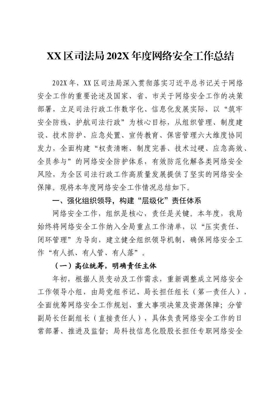 XX区司法局202X年度网络安全工作总结_第1页