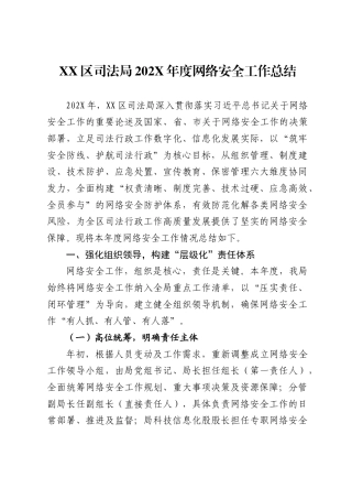 XX区司法局202X年度网络安全工作总结