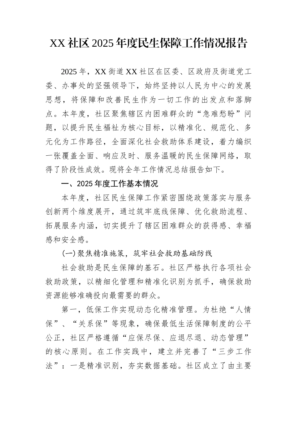 XX社区2025年度民生保障工作情况报告_第1页