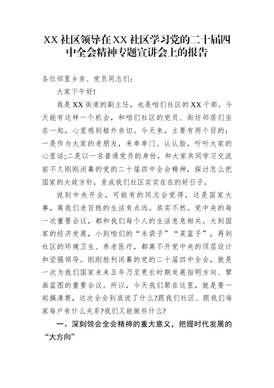 XX社区领导在XX社区学习党的二十届四中全会精神专题宣讲会上的报告_第1页