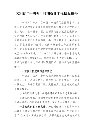 XX市“十四五”时期就业工作情况报告