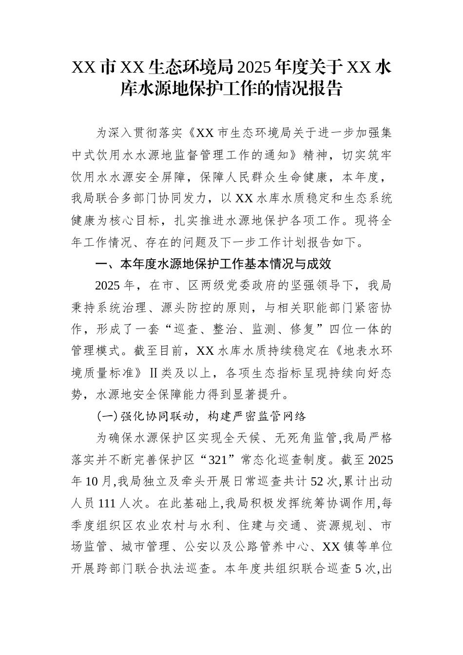 XX市XX生态环境局2025年度关于XX水库水源地保护工作的情况报告_第1页