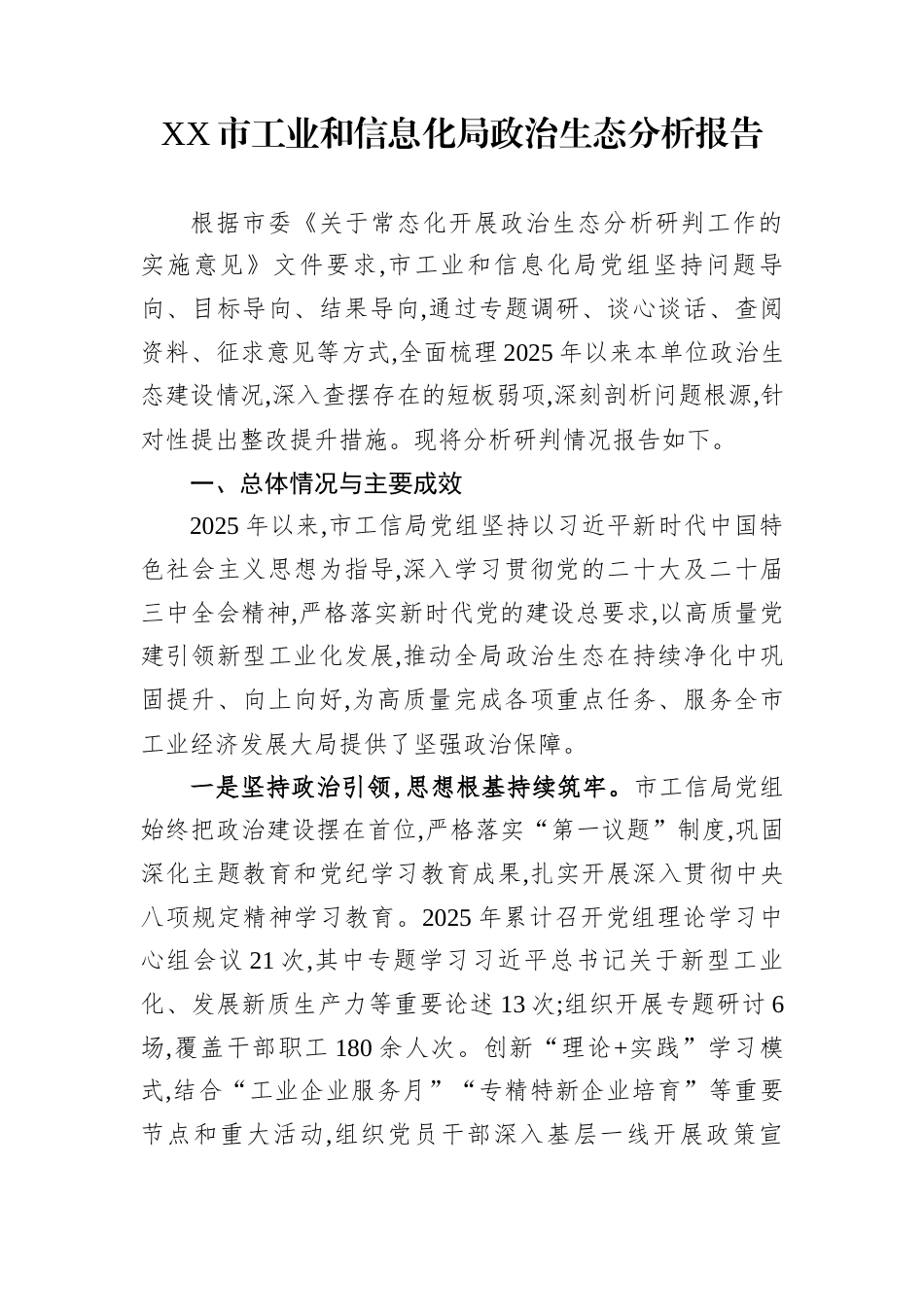 XX市工业和信息化局政治生态分析报告_第1页