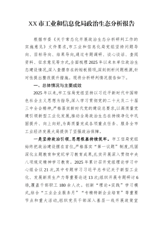 XX市工业和信息化局政治生态分析报告