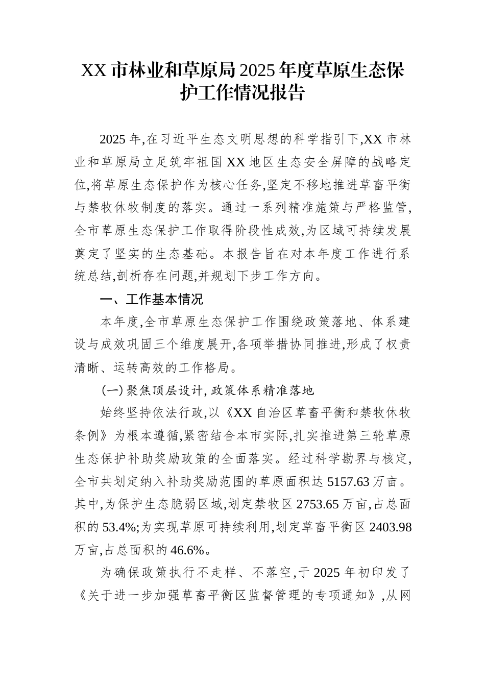 XX市林业和草原局2025年度草原生态保护工作情况报告_第1页