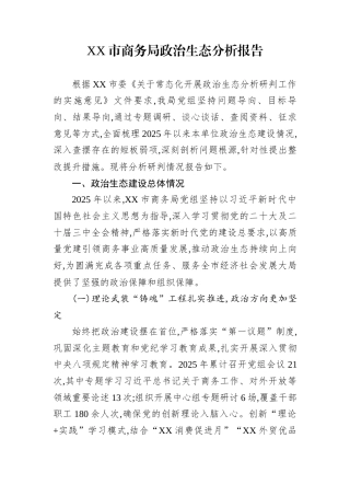 XX市商务局政治生态分析报告