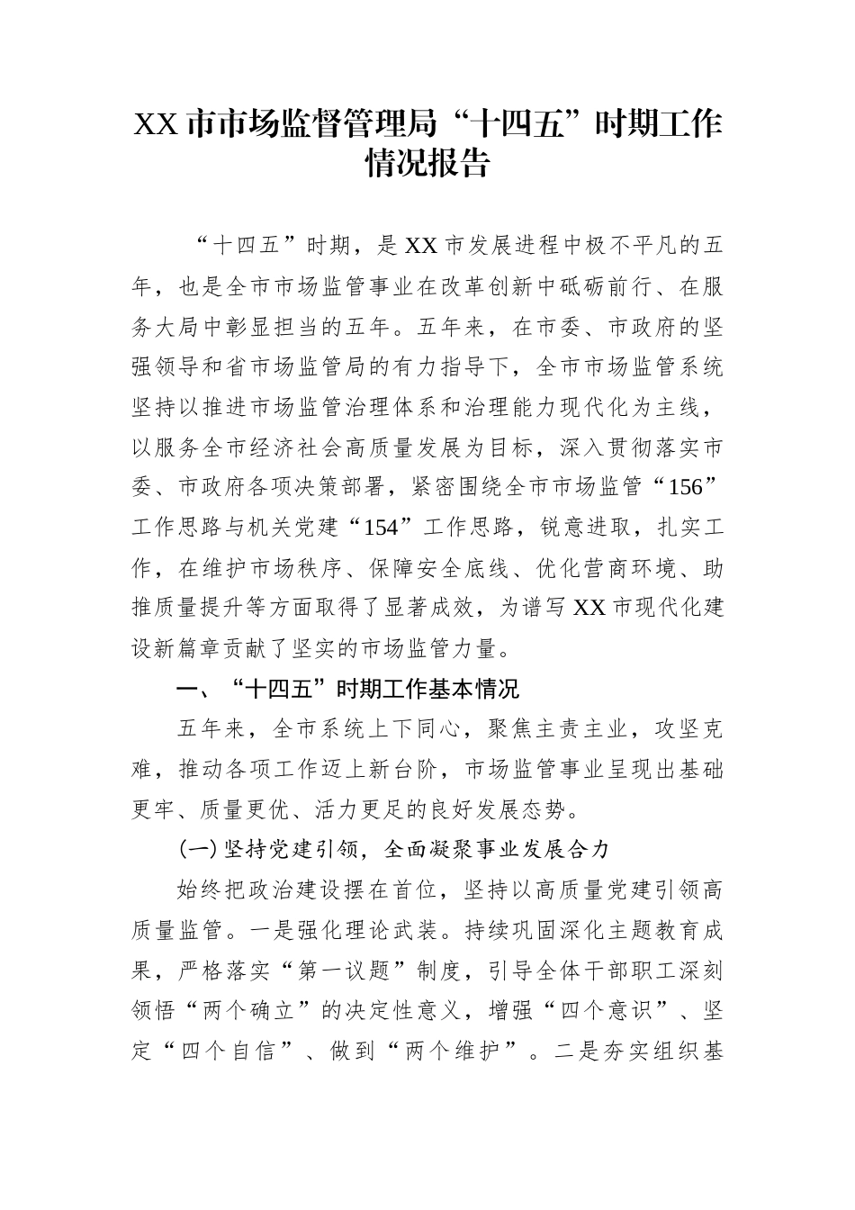 XX市市场监督管理局“十四五”时期工作情况报告_第1页