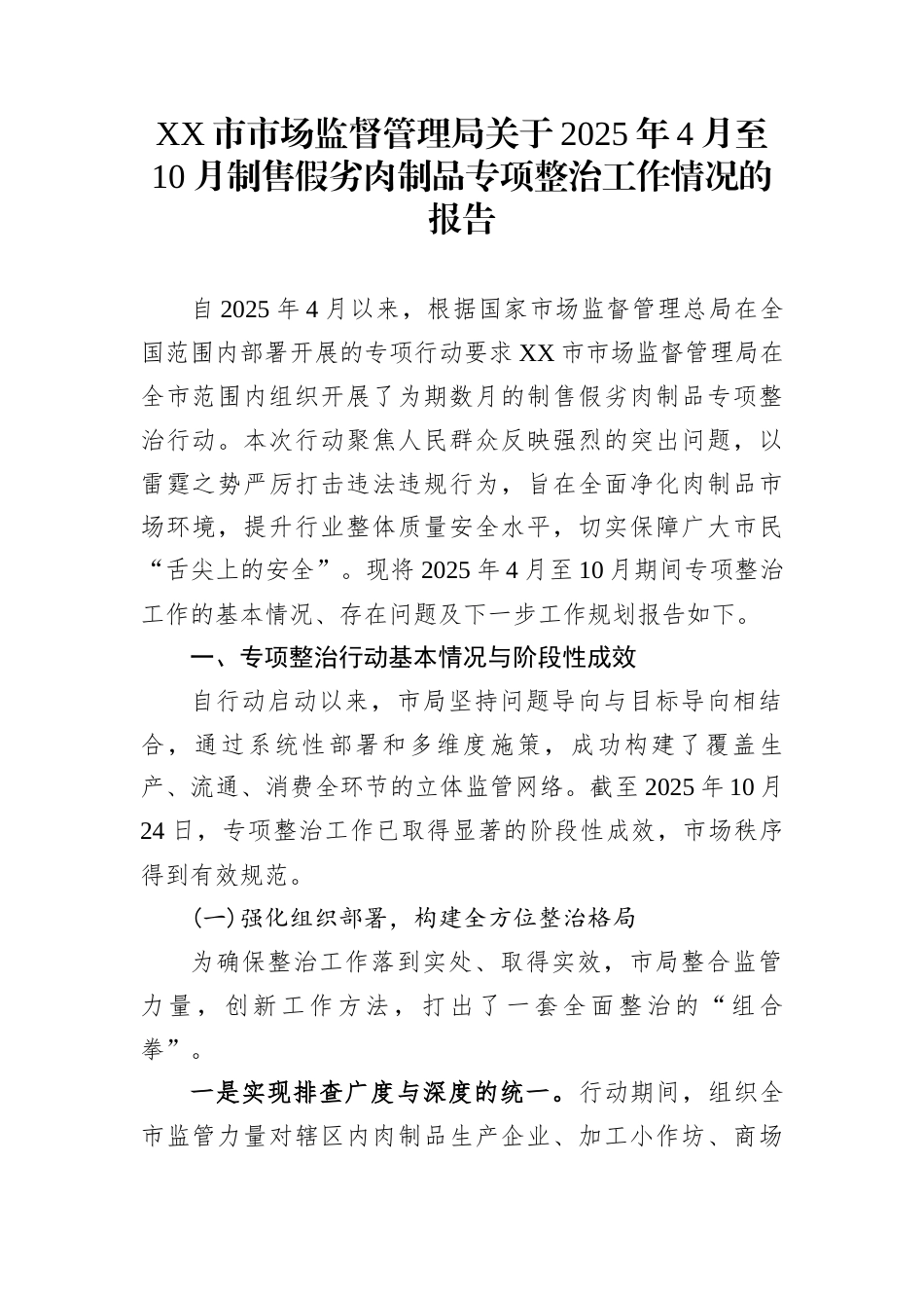 XX市市场监督管理局关于2025年4月至10月制售假劣肉制品专项整治工作情况的报告_第1页