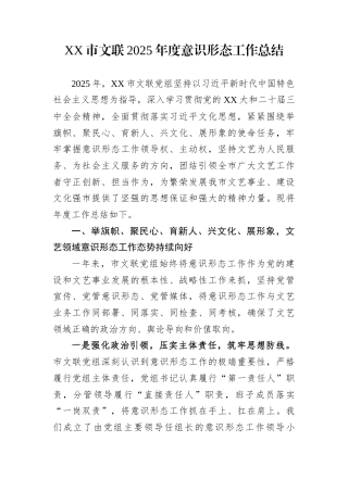XX市文联2025年度意识形态工作总结