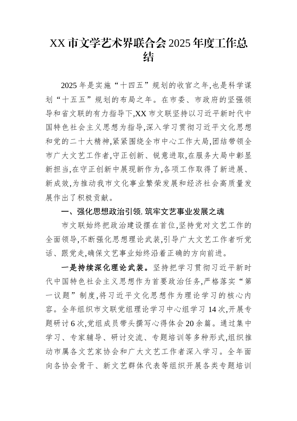 XX市文学艺术界联合会2025年度工作总结_第1页