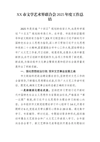 XX市文学艺术界联合会2025年度工作总结